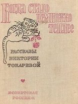 Книга - Виктория Самойловна Токарева - Когда стало немножко теплее (fb2) читать без регистрации