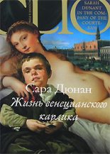 Книга - Сара  Дюнан - Жизнь венецианского карлика (fb2) читать без регистрации