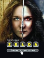Книга - Никита  Балашов - Zelda. Книга о новых героях (fb2) читать без регистрации