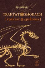 Книга - Ян  Словик - Трактат о драконах (fb2) читать без регистрации
