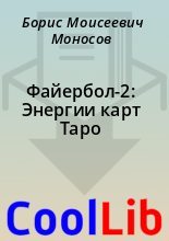 Книга - Борис Моисеевич Моносов - Файербол-2: Энергии карт Таро (fb2) читать без регистрации
