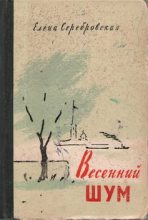Книга - Елена Павловна Серебровская - Весенний шум (fb2) читать без регистрации