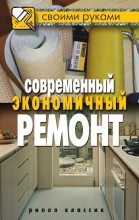 Книга - Максим Сергеевич Жмакин - Современный экономичный ремонт (fb2) читать без регистрации