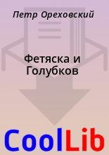 Книга - Петр  Ореховский - Фетяска и Голубков (fb2) читать без регистрации