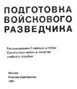 Книга - Павел Яковлевич Поповских - Подготовка войскового разведчика (fb2) читать без регистрации