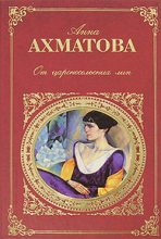 Книга - Анна Андреевна Ахматова - От царскосельских лип: Поэзия и проза (fb2) читать без регистрации