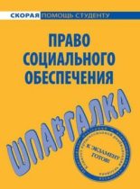 Книга - Михаил Сергеевич Белоусов - Право социального обеспечения. Шпаргалка (fb2) читать без регистрации