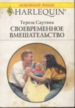 Книга - Тереза  Саутвик - Своевременное вмешательство (fb2) читать без регистрации