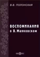 Книга - Вероника Витольдовна Полонская - Воспоминания о В. Маяковском (fb2) читать без регистрации