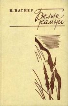 Книга - Николай Николаевич Вагнер - Белые камни (fb2) читать без регистрации