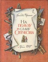 Книга - Геннадий Трофимович Черненко - На пользу и славу Отечества (fb2) читать без регистрации