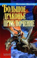 Книга - Наталия Борисовна Ипатова - Большое драконье приключение (fb2) читать без регистрации