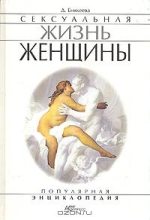Книга - Диля Дэрдовна Еникеева - Сексуальная жизнь женщин.  Книга 1 (fb2) читать без регистрации