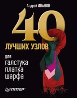 Книга - Андрей  Иванов - 40 лучших узлов для галстука, платка, шарфа (fb2) читать без регистрации
