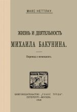 Книга - Макс  Неттлау - Жизнь и деятельность Михаила Бакунина (fb2) читать без регистрации