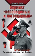 Книга - Валентин Александрович Рунов - Вермахт «непобедимый и легендарный». Военное искусство Рейха (fb2) читать без регистрации