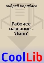 Книга - Андрей  Кораблев - Рабочее название - 'Линн' (fb2) читать без регистрации