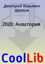 Книга - Дмитрий Юрьевич Щеглов - 2020: Акватория (fb2) читать без регистрации