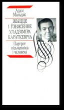 Книга - Адам  Мальдзіс - Жыцце і ўзнясенне Уладзіміра Караткевіча (fb2) читать без регистрации