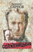 Книга - Бенедикт Михайлович Сарнов - Феномен Солженицына (fb2) читать без регистрации