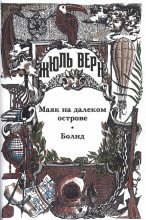 Книга - Жюль  Верн - Сороковое восхождение французов на Монблан (fb2) читать без регистрации