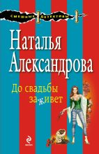 Книга - Наталья Николаевна Александрова - До свадьбы заживет (fb2) читать без регистрации