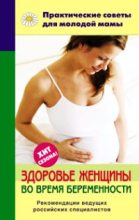 Книга - Валерия Вячеславовна Фадеева - Здоровье женщины во время беременности (fb2) читать без регистрации