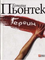 Книга - Томаш  Пьонтек - Героин (fb2) читать без регистрации