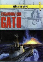 Книга - С. В. Иванов - Субмарины США «Gato» (fb2) читать без регистрации