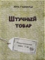 Книга - Юля  Годлевская - Штучный товар (pdf) читать без регистрации