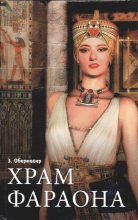 Книга - Зигфрид  Обермайер - Храм фараона  (fb2) читать без регистрации