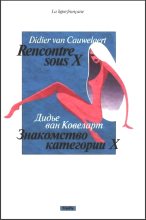 Книга - Дидье ван Ковелер - Знакомство категории X (fb2) читать без регистрации