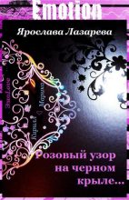 Книга - Ярослава  Лазарева - Розовый узор на черном крыле… (fb2) читать без регистрации