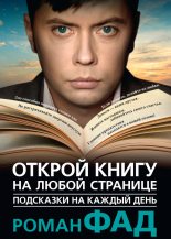 Книга - Роман Алексеевич Фад - Подсказки на каждый день. Открой книгу на любой странице (fb2) читать без регистрации