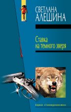 Книга - Светлана  Алёшина - Ставка на темного зверя (сборник) (fb2) читать без регистрации