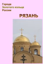 Книга - Илья  Мельников - Рязань (fb2) читать без регистрации