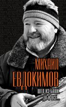 Книга - Михаил Александрович Евдокимов - Шел из бани. Да и все… (fb2) читать без регистрации