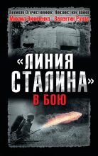 Книга - Валентин Александрович Рунов - «Линия Сталина» в бою (fb2) читать без регистрации