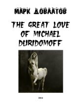 Книга - Марк  Довлатов - The great love of Michael Duridomoff (fb2) читать без регистрации