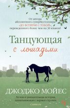 Книга - Джоджо  Мойес - Танцующая с лошадьми (fb2) читать без регистрации