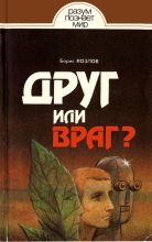 Книга - Борис Игоревич Козлов - Друг или враг? (fb2) читать без регистрации
