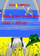 Книга - Анна  Колотова - Невероятные приключения Ромки и Любочки (fb2) читать без регистрации