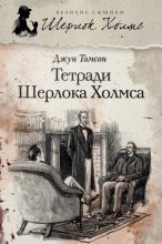 Книга - Джун  Томсон - Тетради Шерлока Холмса (сборник) (fb2) читать без регистрации
