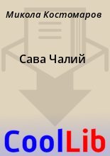 Книга - Микола  Костомаров - Сава Чалий (fb2) читать без регистрации
