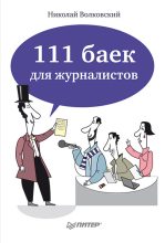 Книга - Николай Лукьянович Волковский - 111 баек для журналистов (fb2) читать без регистрации