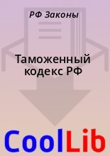 Книга - РФ  Законы - Таможенный кодекс РФ (fb2) читать без регистрации