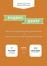 Книга - Евгений  Кнутов - Кодекс денег (fb2) читать без регистрации