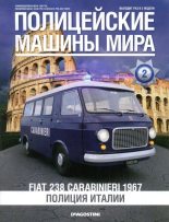 Книга -   журнал Полицейские машины мира - Fiat 238 Carabinieri 1967. Полиция Италии (fb2) читать без регистрации