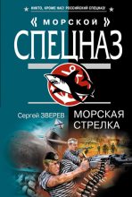 Книга - Сергей Иванович Зверев - Морская стрелка (fb2) читать без регистрации
