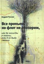 Книга - Андрей  Рискин - Все пропьем, но флот не опозорим, или Не носил бы я погоны, если б не было смешно (fb2) читать без регистрации